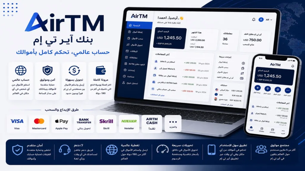 بنك آير تي إم AirTM Bank لاستلام أرباح الإنترنت في 2026؟ 1 AirTM Bank HL DESKTOP