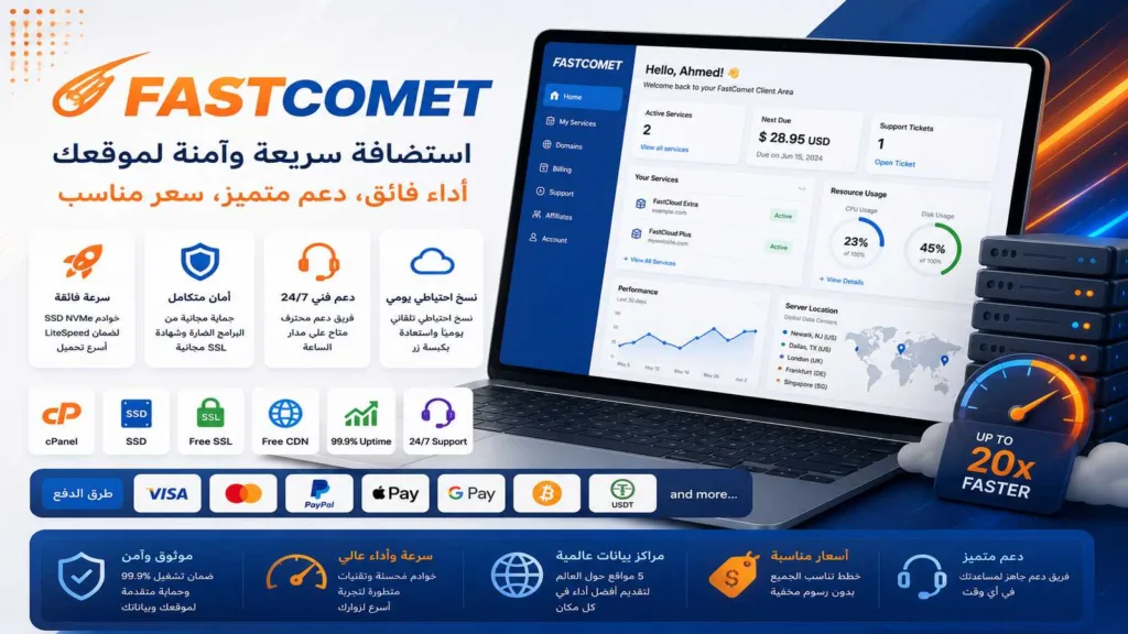 FastComet HOSTING استضافة سريعة وموثوقة مع