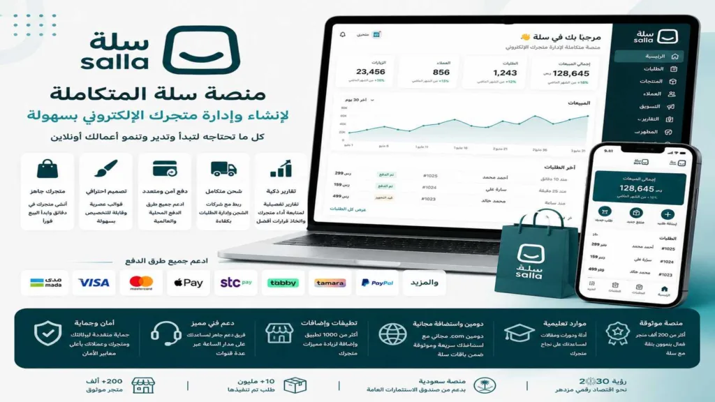 أنشئ متجرك في دقائق مع منصة سلة salla
