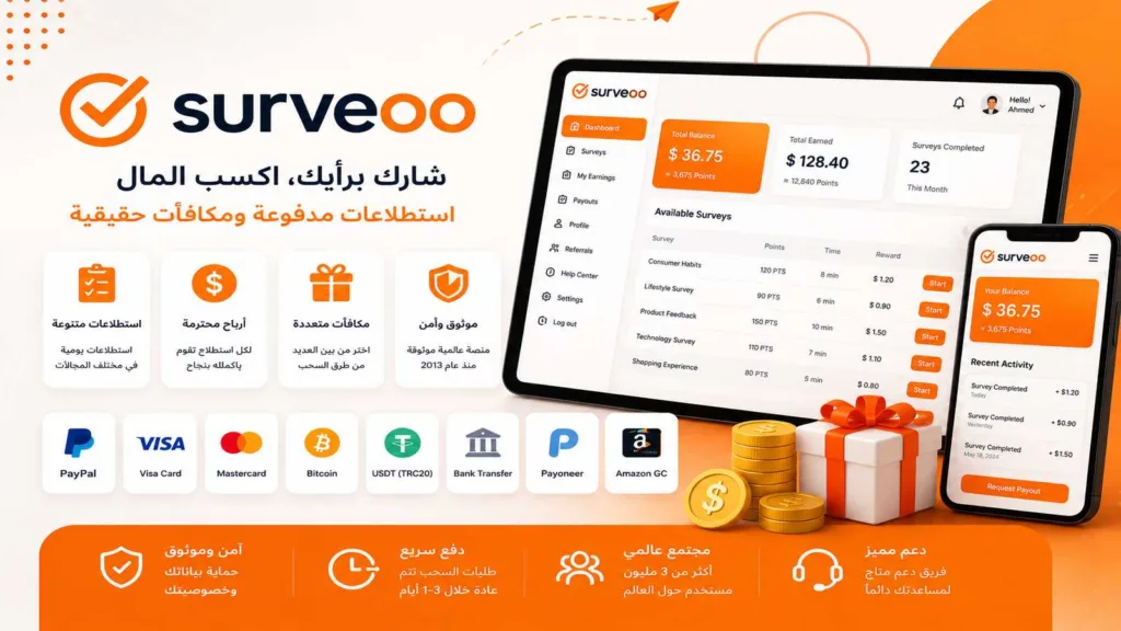 اكسب الآن من Surveoo - مراجعة موقع الاستبيانات