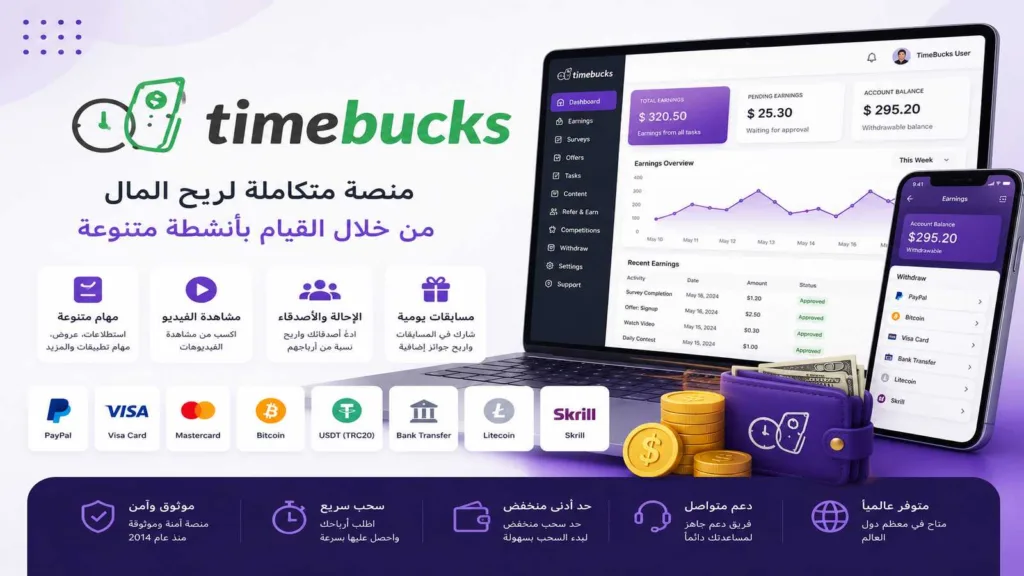 اربح يومياً مع TimeBucks